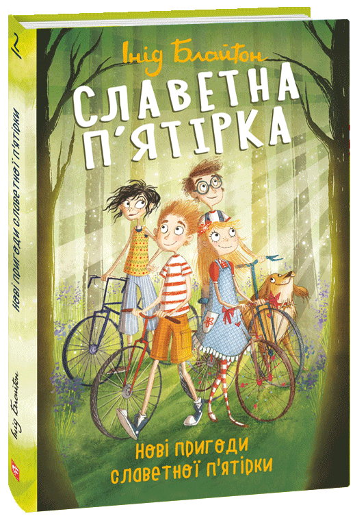 

Славетна п’ятірка. Книга 2. Нові пригоди славетної п'ятірки - Блайтон І. (9789660393851)