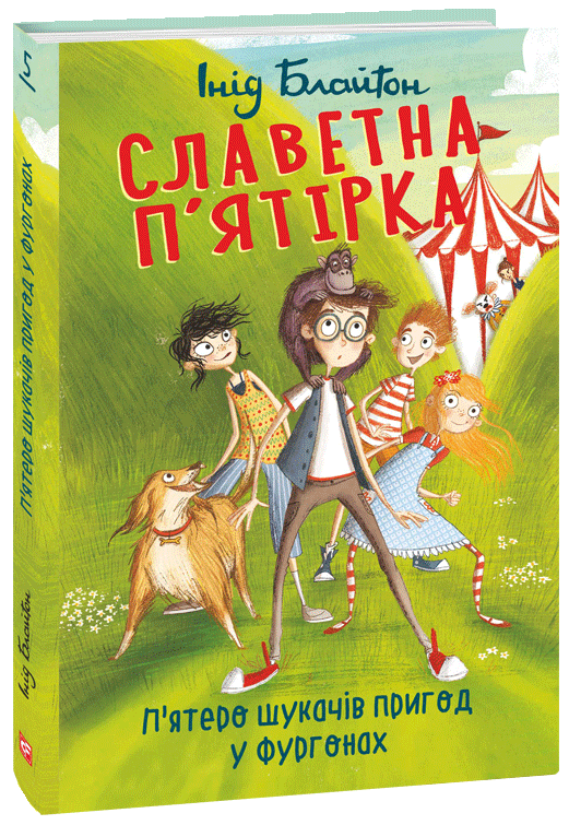 

Славетна п’ятірка. Книга 5. П'ятеро шукачів пригод у фургонах - Блайтон І. (9789660394117)