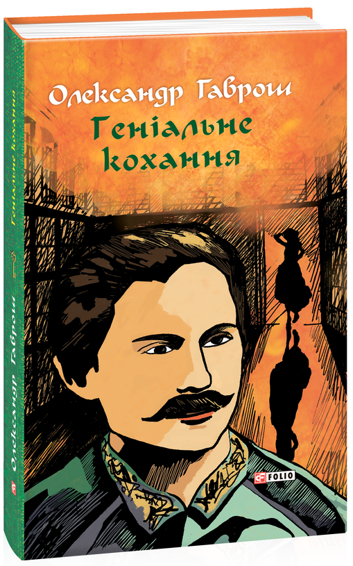 

Музей пригод. Книга 4. Геніальне кохання - Гаврош О. (9789660395596)