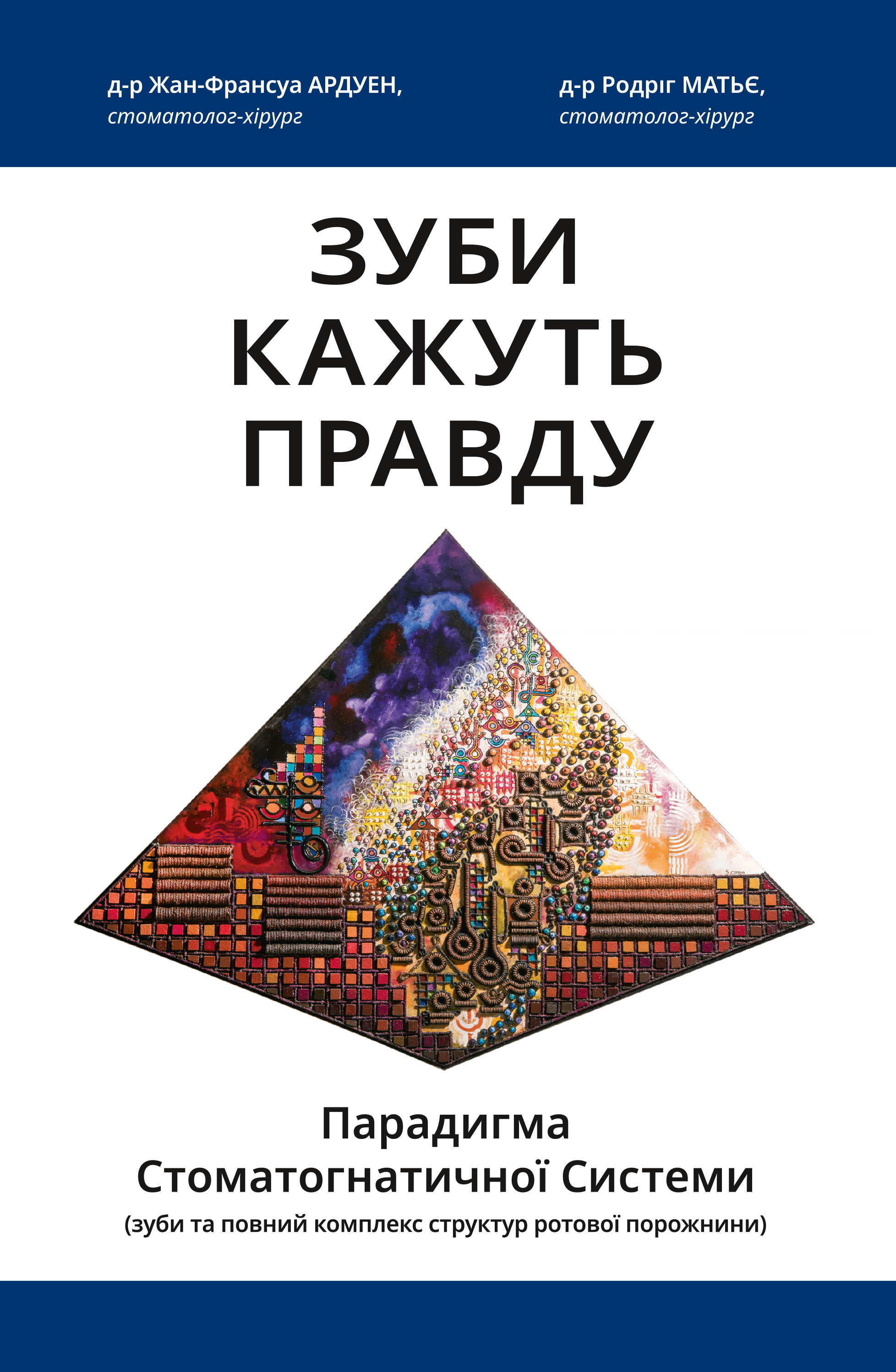

Зуби кажуть правду