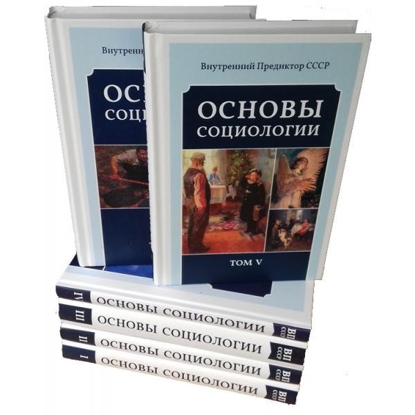

Основы социологии. Комплект из 6 томов Концептуал