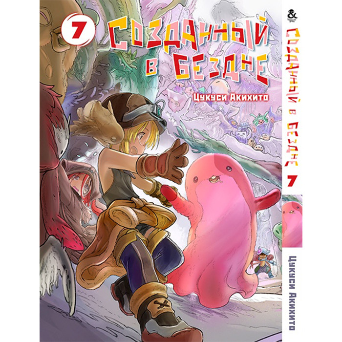 

Манга Созданный в Бездне Том 7 - Made in Abyss (12573)