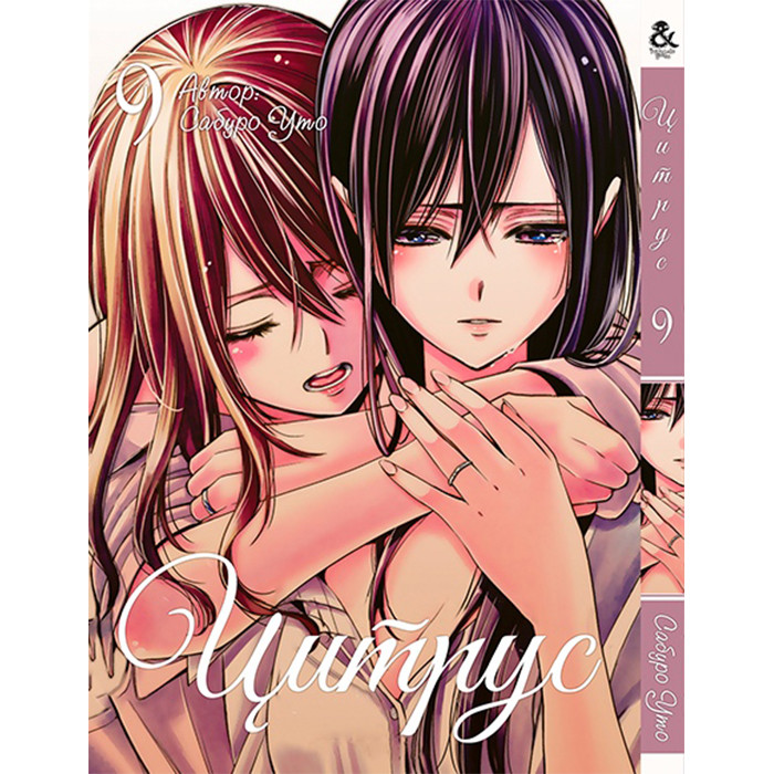 

Манга Цитрус Том 9 - Manga Citrus (12598)