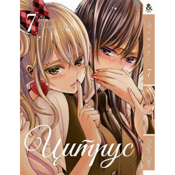 

Манга Цитрус Том 7 - Manga Citrus (12597)
