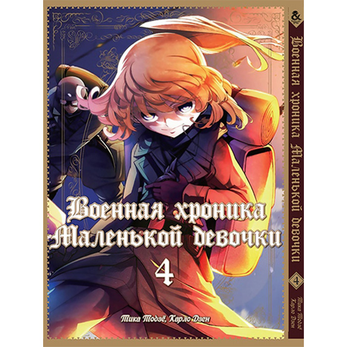 

Манга Военная хроника маленькой девочки Том 4 - The Saga of Tanya the Evil (12608)