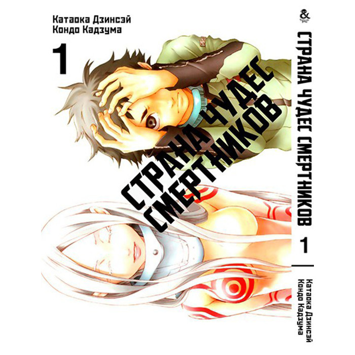 

Манга Страна чудес смертников Том 1 - Deadman Wonderland (12562)