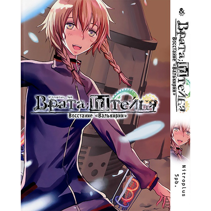 

Манга Врата Штейна, Восстание Валькирии - Steins;Gate. Rebellion of the Missing Ring (12633)