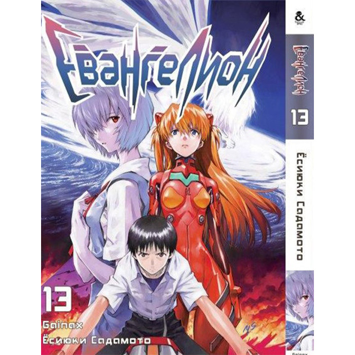 

Манга Евангелион Том 13 - Manga Neon Genesis Evangelion (12623)