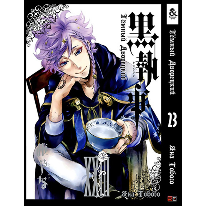

Манга Темный Дворецкий. Том 23 - Manga Black Butler (12545)