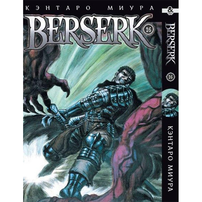 

Манга Берсерк Том 16 - Berserk (12585)