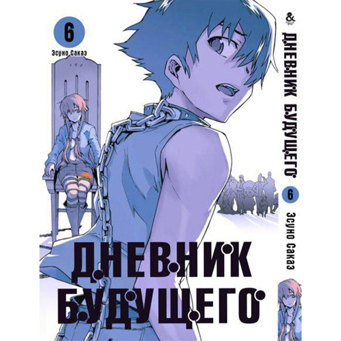 

Манга Дневник будущего Том 6 - Manga Future Diary. Mirai Nikki (12620)