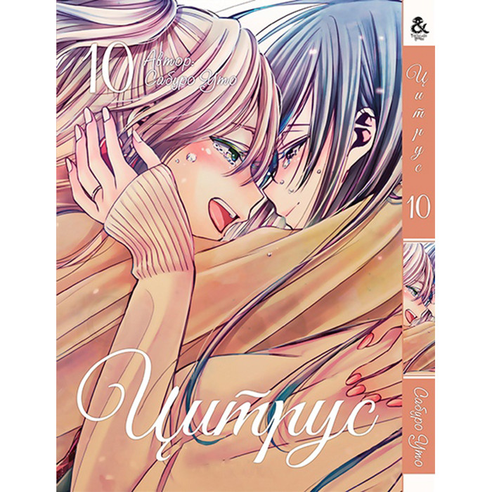 

Манга Цитрус Том 10 - Manga Citrus (12599)