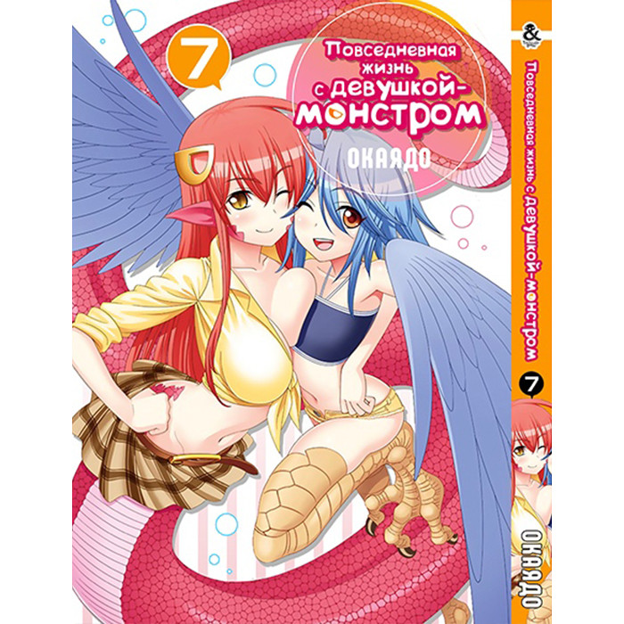 

Манга Повседневная жизнь с девушкой-монстром Том 7 - Monster Musume no Iru Nichijou (12561)