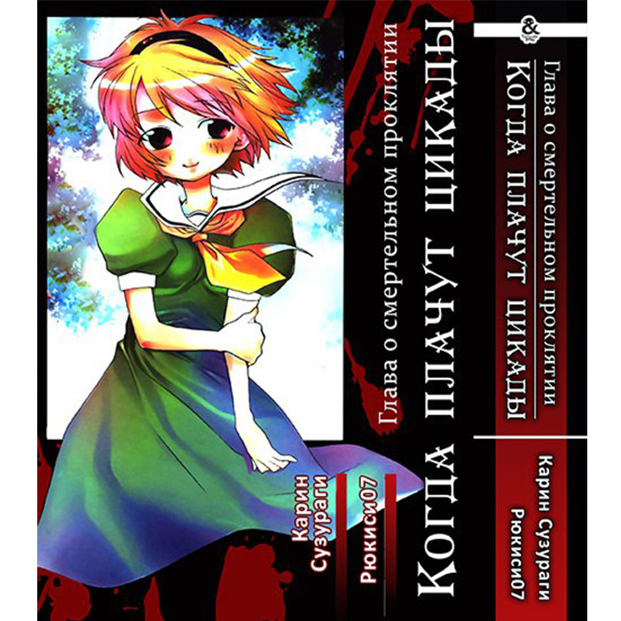 

Манга Когда плачут цикады, Глава о смертельном проклятии - Higurashi no Naku Koro ni (12554)