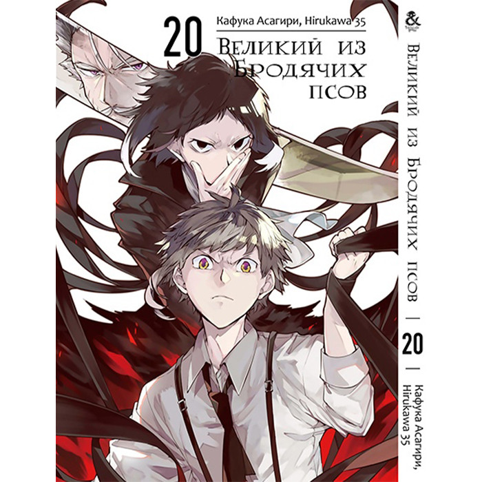 

Манга Великий из Бродячих Псов Том 20 - Manga Bungou Stray Dogs (12618)