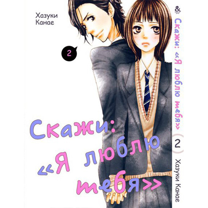 

Манга Скажи Я люблю тебя Том 2 - Say I Love You (12550)