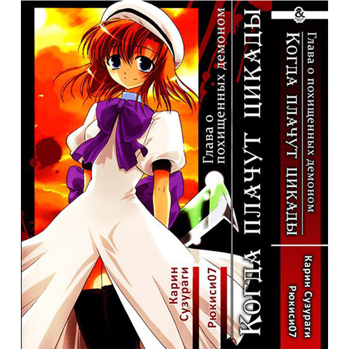 

Манга Когда плачут цикады, Глава о похищенных демоном - Higurashi no Naku Koro ni (12552)