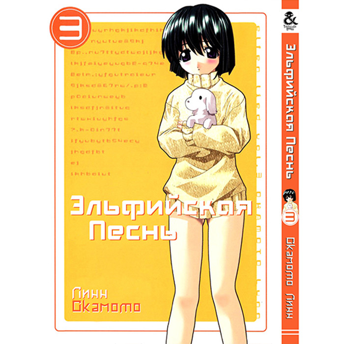 

Манга Эльфийская песнь Том 3 - Elfen Lied (12556)