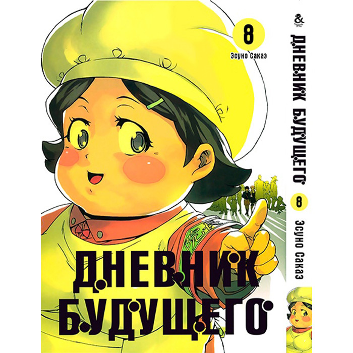 

Манга Дневник будущего Том 8 - Manga Future Diary. Mirai Nikki (12622)