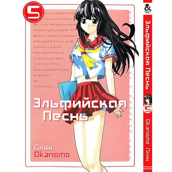 

Манга Эльфийская песнь Том 5 - Elfen Lied (12558)