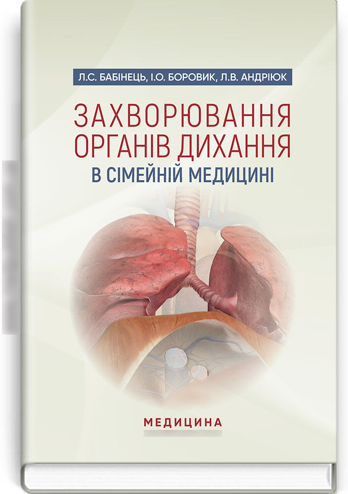 

Захворювання органів дихання в сімейній медицині