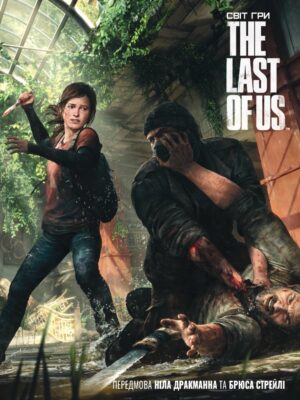 

Світ гри The Last of Us