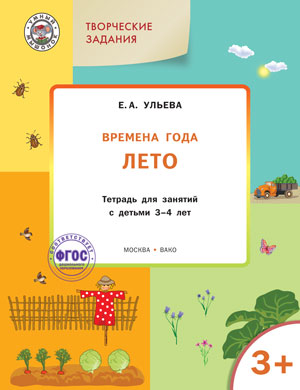 

Творческие задания. Времена года. Лето. Тетрадь для занятий с детьми 3-4 лет. (1164955)