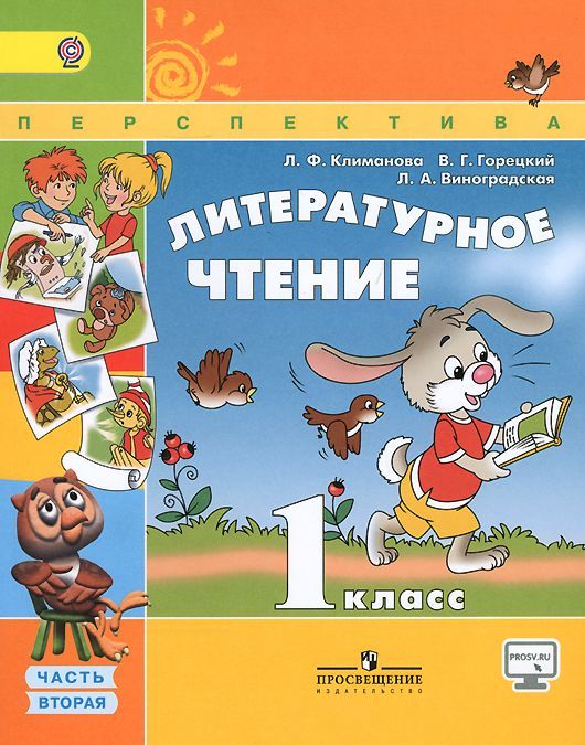 

Литературное чтение. 1 класс. Учебник. В 2-х частях. Часть 2 (954807)