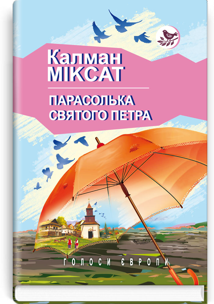 

Парасолька Святого Петра: Роман