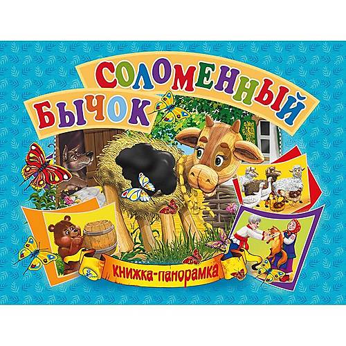 

Книга-панорамка "Соломенный бычок" рус Кредо (96116)