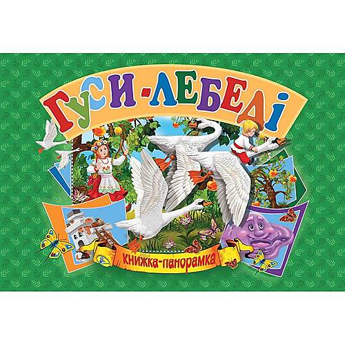 

Книжка-панорамка "Гуси-лебеди" укр Кредо (96118)