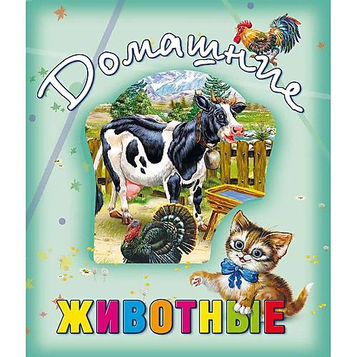 

Книга о животных "Домашние животные" рус Кредо (99001)