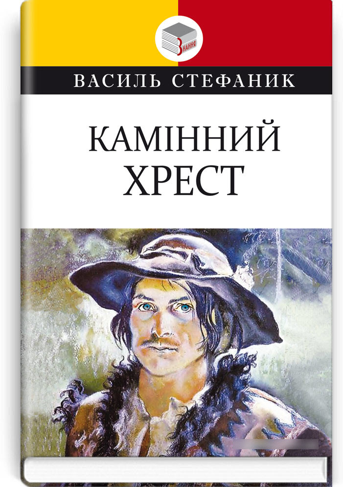 

Камінний хрест. Обов’язковий твір для читання в 10-му класі
