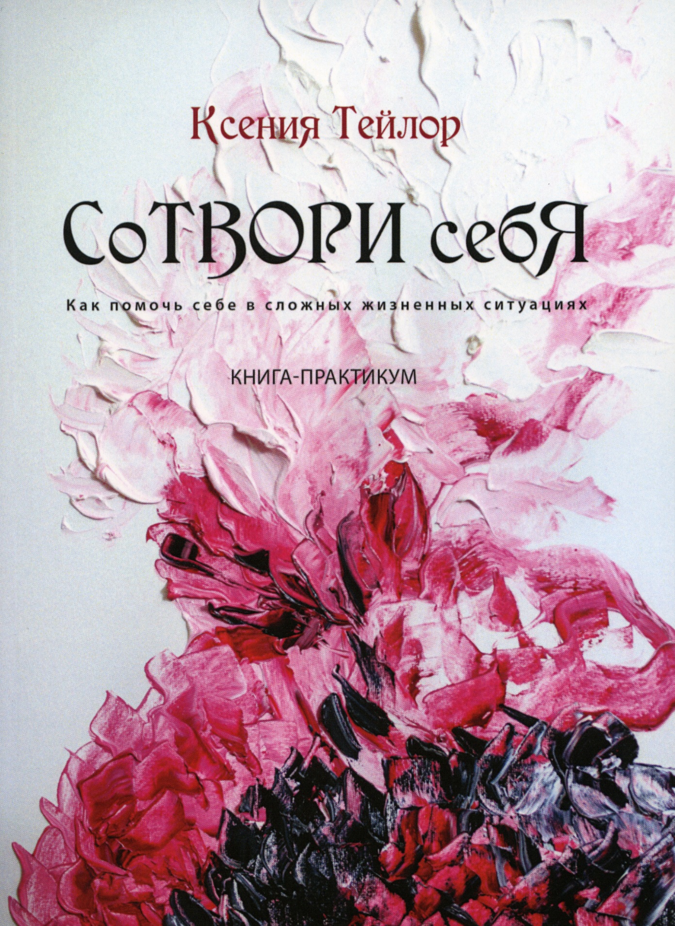 

Сотвори себя