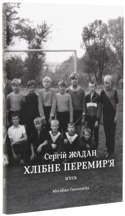 

Хлібне перемир'я - Жадан С. (9786177807048)