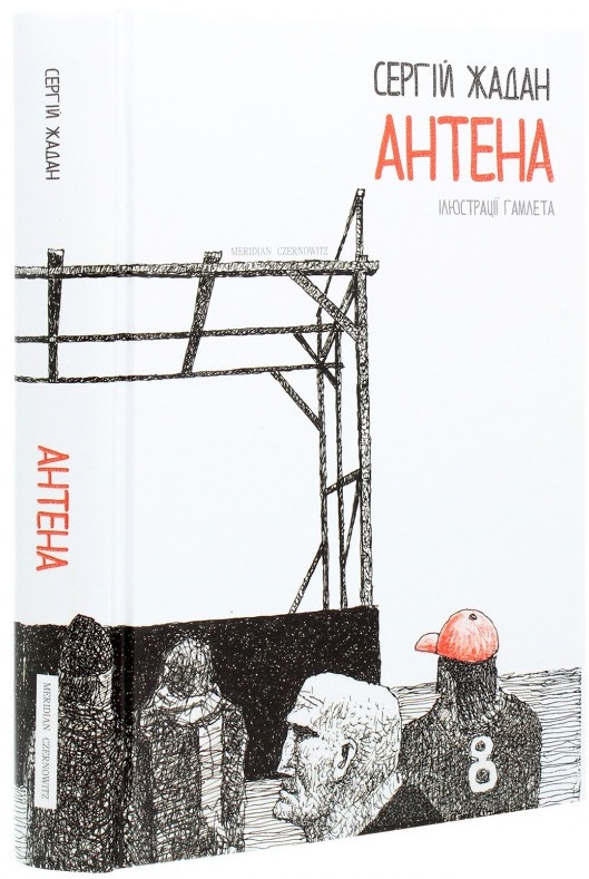 

Антена. Чорно-біла версія - Жадан С. (9786176143130)