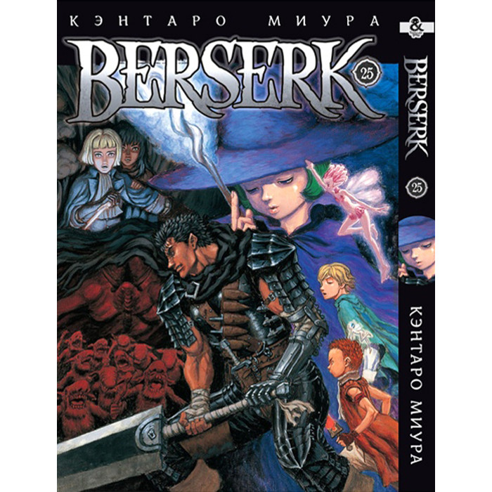 

Манга Берсерк Том 25 - Berserk (12593)