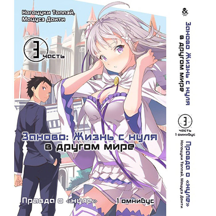 

Манга Заново: Жизнь с нуля в другом мире Том 3. Правда о Нуле Омнибус 1 - Re: Zero kara Hajimeru Isekai Seikatsu, Daisanshou - Truth of Zero. Omnibus 1 (12578)