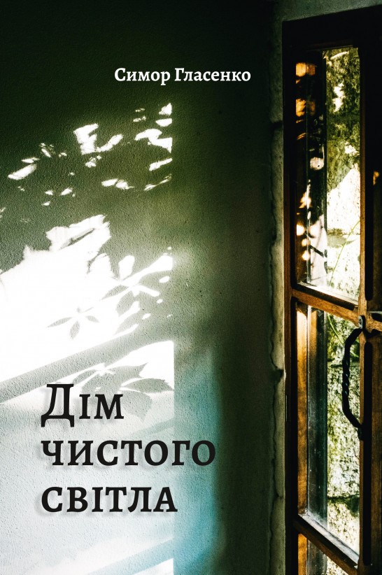 

Дім чистого світла - Гласенко С. (9786176142843)
