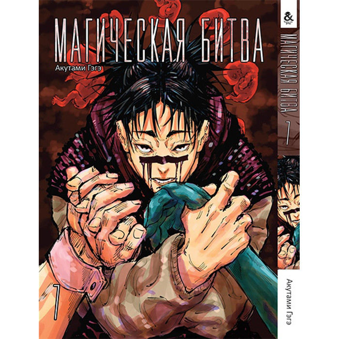 

Манга Магическая битва Том 7 - Jujutsu Kaisen. Sorcery Fight (12602)