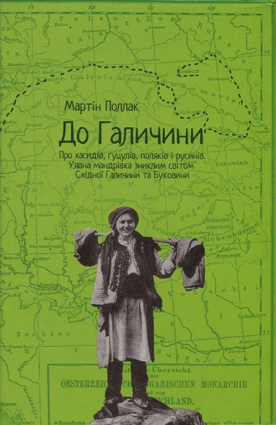 

До Галичини - Поллак М. (9786176141648)