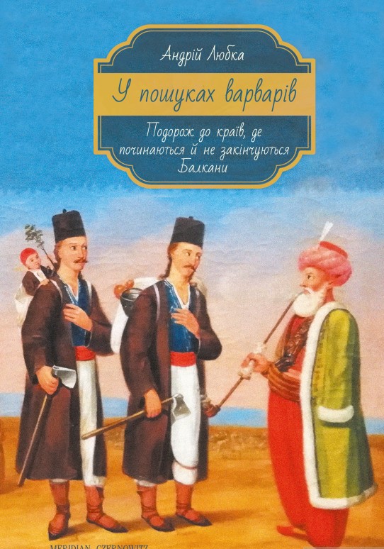 

У пошуках варварів. Подорож до країв, де починаються й не закінчуються Балкани - Любка А. (9786177807017)