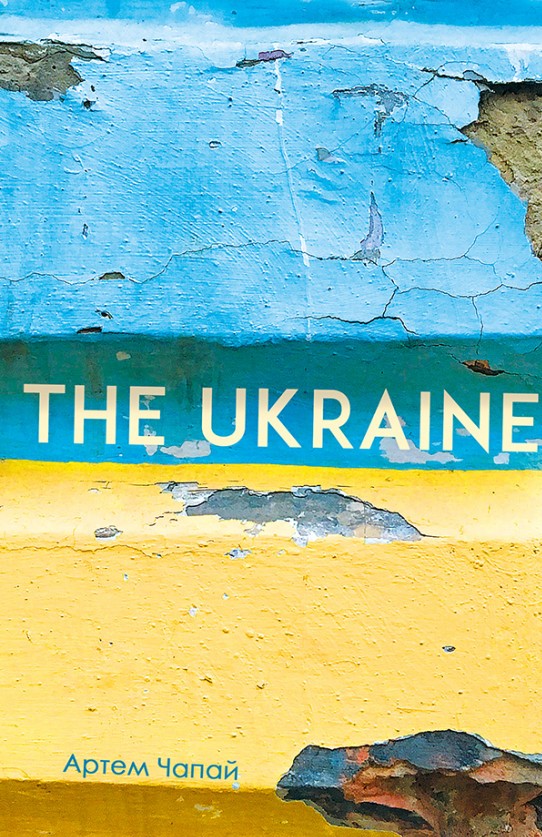 

The Ukraine - Чапай А. (9786176142188)