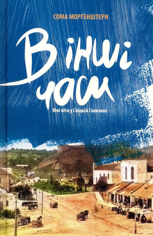 

В інші часи. Юні літа у Східній Галичині - Морґенштерн С. (9786176142331)