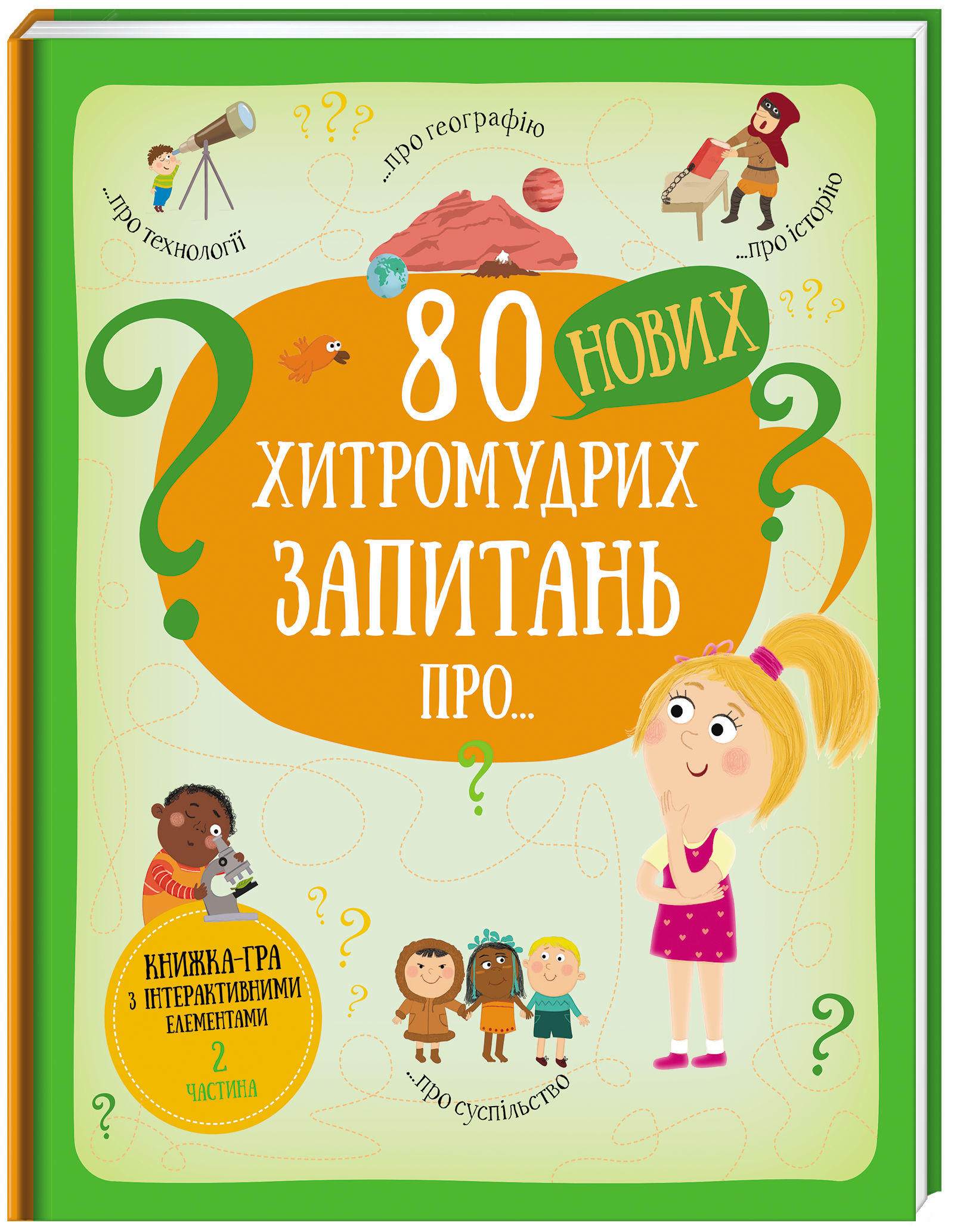

80 нових хитромудрих запитань про технології, географію, історію та суспільство - Ганачкова П. (9786177820009)