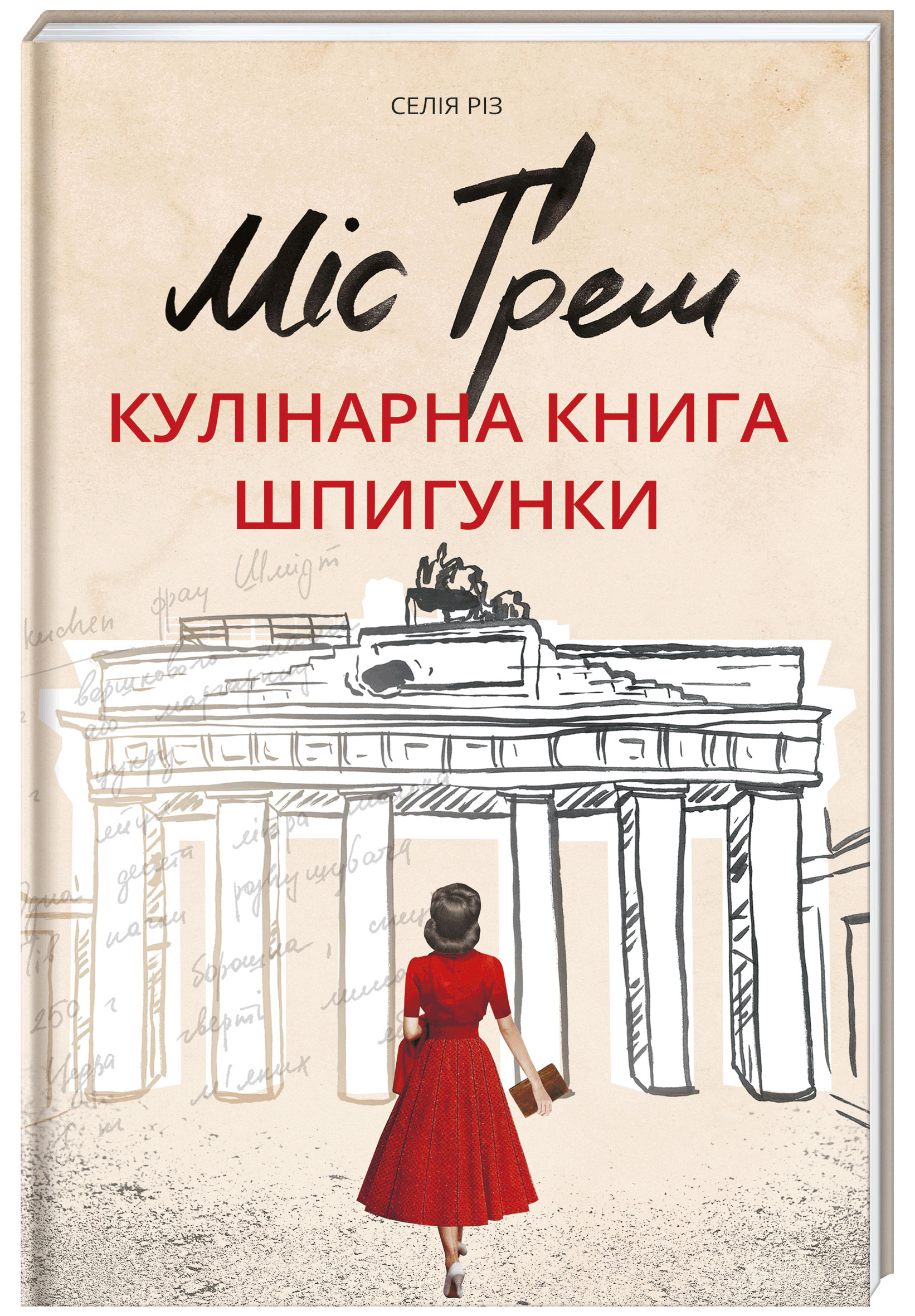 

Міс Ґрем. Кулінарна книга шпигунки - Різ С. (9786177563968)