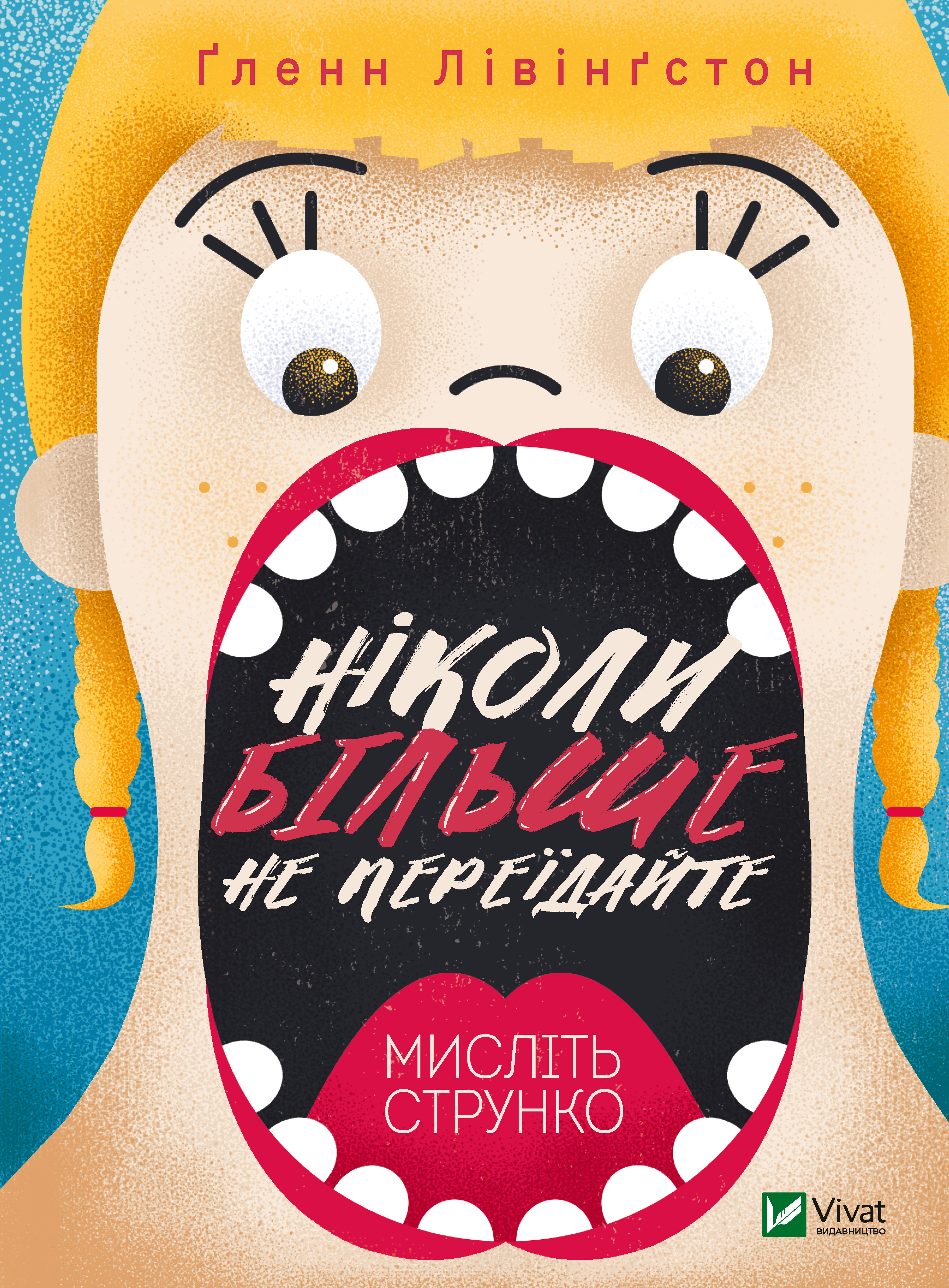 

Ніколи більше не переїдайте - Лівінгстон Ґ. (9789669823373)