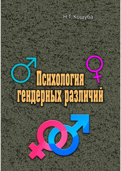 

Психология гендерных различий 99400