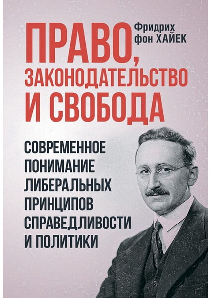 

Право, законодательство и свобода. Современное понимание либеральных принципов справедливости и политики 99411