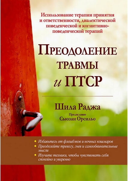 

Преодоление травмы и ПТСР. Использование терапии принятия и ответственности, диалектической поведенческой и когнитивно-поведенческой терапий 99463